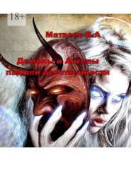 бесплатно читать книгу Демоны и Ангелы падшей девственности автора Валерий Матвеев