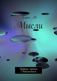 бесплатно читать книгу Мысли. Издание третье с дополнением автора  Алекс. М