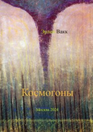 бесплатно читать книгу Космогоны. Научно-фантастическая поэма автора Эрлен Вакк