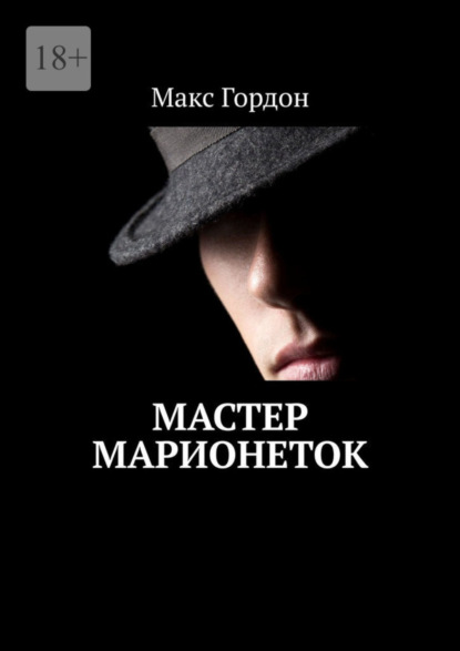Мастер марионеток