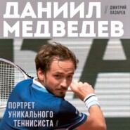 бесплатно читать книгу Даниил Медведев. Портрет уникального теннисиста автора Дмитрий Лазарев