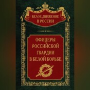 бесплатно читать книгу Офицеры российской гвардии в Белой борьбе. Том 8 автора  Авточтец