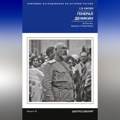 бесплатно читать книгу Генерал Деникин. За Россию, Единую и Неделимую автора Сергей Кисин