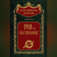 бесплатно читать книгу 1918 год на Украине. Том 5 автора  Авточтец