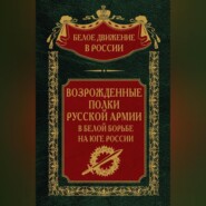 бесплатно читать книгу Возрожденные полки русской армии. Том 7 автора  Авточтец