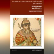 бесплатно читать книгу Владимир Мономах. Между историей и легендой автора Дмитрий Боровков