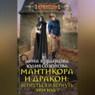 бесплатно читать книгу Мантикора и Дракон: Вернуться и вернуть. Эпизод I автора Юлия Созонова