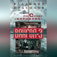 бесплатно читать книгу По следу «Аненербе». Вангол-3 автора Владимир Прасолов