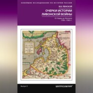 бесплатно читать книгу Очерки истории Ливонской войны. От Нарвы до Феллина. 1558—1561 гг. автора Виталий Пенской