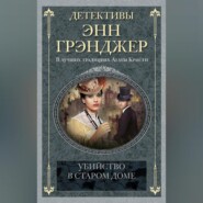 бесплатно читать книгу Убийство в старом доме автора Энн Грэнджер