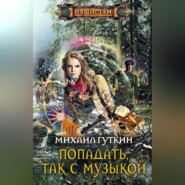 бесплатно читать книгу Попадать, так с музыкой автора Михаил Гуткин