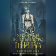 бесплатно читать книгу Ниал из Земли Ветра автора Личия Троиси