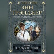 бесплатно читать книгу Смерть на заброшенной ферме автора Энн Грэнджер