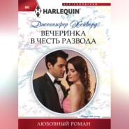 бесплатно читать книгу Вечеринка в честь развода автора Дженнифер Хейворд