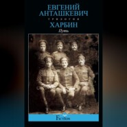 бесплатно читать книгу Харбин. Книга 1. Путь автора Евгений Анташкевич