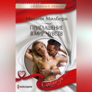 бесплатно читать книгу Приглашение в мир чувств автора Мелани Милберн