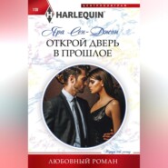 бесплатно читать книгу Открой дверь в прошлое автора Яра Сен-Джон