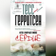 бесплатно читать книгу Кто украл мое сердце автора Тесс Герритсен