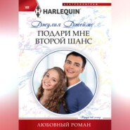 бесплатно читать книгу Подари мне второй шанс автора Джулия Джеймс