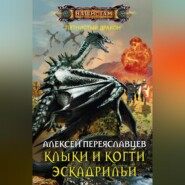 бесплатно читать книгу Клыки и когти эскадрильи автора Алексей Переяславцев