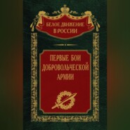 бесплатно читать книгу Первые бои добровольческой армии автора Сергей Волков