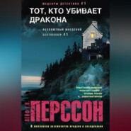 бесплатно читать книгу Тот, кто убивает дракона автора Лейф Перссон