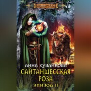 бесплатно читать книгу Сайтаншесская роза. Эпизод II автора Анна Кувайкова