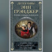 бесплатно читать книгу Убийство в приличном обществе автора Энн Грэнджер