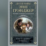 бесплатно читать книгу Как холодно в земле автора Энн Грэнджер