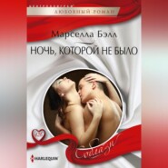 бесплатно читать книгу Ночь, которой не было автора Марселла Бэлл