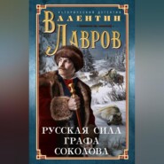 бесплатно читать книгу Русская сила графа Соколова автора Валентин Лавров