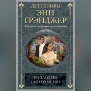 бесплатно читать книгу На злодеев глаз наметан автора Энн Грэнджер