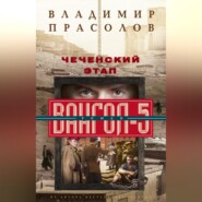 бесплатно читать книгу Чеченский этап. Вангол-5 автора Владимир Прасолов