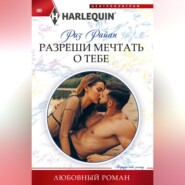 бесплатно читать книгу Разреши мечтать о тебе автора Риз Райан