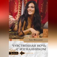 бесплатно читать книгу Чувственная ночь с изгнанником автора Лиз Филдинг