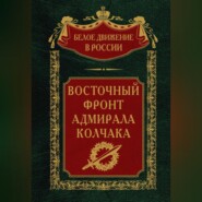 бесплатно читать книгу Восточный фронт адмирала Колчака автора  Авточтец