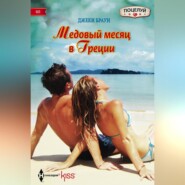 бесплатно читать книгу Медовый месяц в Греции автора Джеки Браун