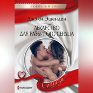 бесплатно читать книгу Лекарство для разбитого сердца автора Джеки Эшенден