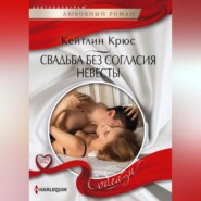 бесплатно читать книгу Свадьба без согласия невесты автора Кейтлин Крюс