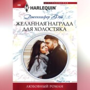 бесплатно читать книгу Желанная награда для холостяка автора Дженнифер Фэй