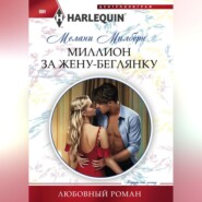 бесплатно читать книгу Миллион за жену-беглянку автора Мелани Милберн