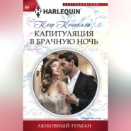 бесплатно читать книгу Капитуляция в брачную ночь автора Клэр Коннелли