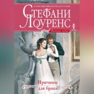 бесплатно читать книгу Причины для брака автора Стефани Лоуренс