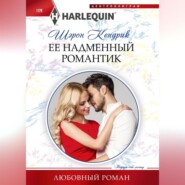 бесплатно читать книгу Её надменный романтик автора Шэрон Кендрик