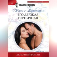 бесплатно читать книгу Его дерзкая горничная автора Кэрол Маринелли