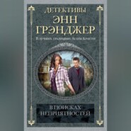 бесплатно читать книгу В поисках неприятностей автора Энн Грэнджер