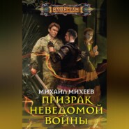 бесплатно читать книгу Призрак неведомой войны автора Михаил Михеев