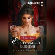 бесплатно читать книгу Ее отважный капитан автора Дайан Гастон