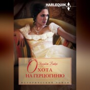 бесплатно читать книгу Охота на герцогиню автора Элизабет Бикон