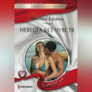 бесплатно читать книгу Невеста без чувств автора Фиона Бранд